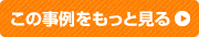 この事例の内容をもっと見る