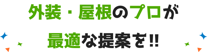 外装・屋根のプロが最適な提案を!!