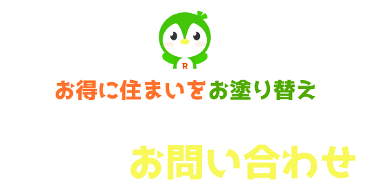 お得に住まいをお塗り替え 楽塗にお問い合わせ