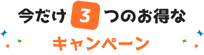 今だけ3つのお得なキャンペーン