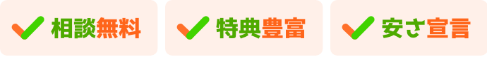 相談無料、特典豊富、安さ宣言