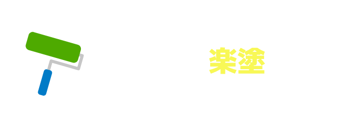 塗装のことなら、まずは楽塗にご相談ください!!