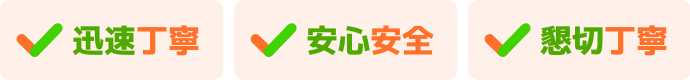 迅速丁寧、安心安全、懇切丁寧
