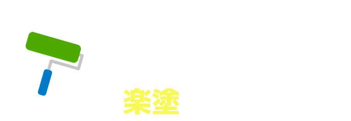 お住まいに関するお悩みは、今すぐ楽塗にご相談!!