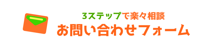 3ステップで楽々相談お問い合わせフォーム