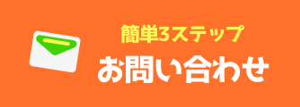 3ステップで楽々相談 お問い合わせフォーム