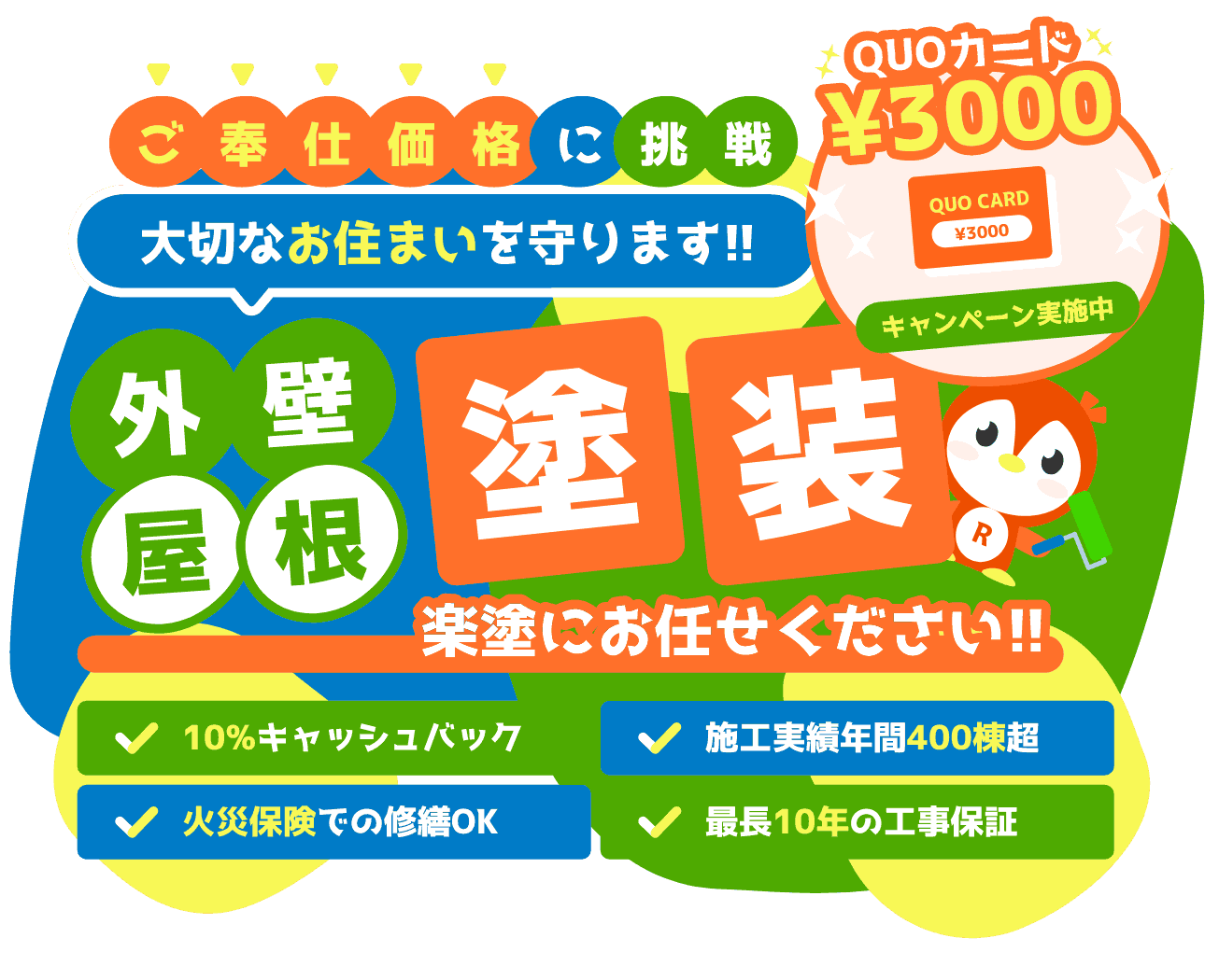 ご奉仕価格に挑戦！大切なお住まいを守ります!!外壁・屋根塗装は楽塗にお任せください!!