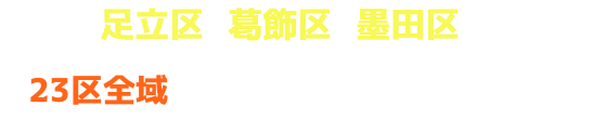 楽塗は足立区・葛飾区・墨田区を中心に23区全域へ駆けつけます!!