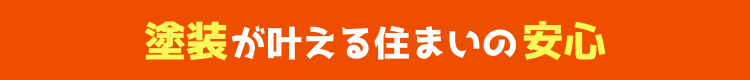 楽塗が叶える住まいの安心