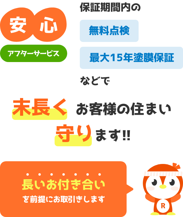 保証期間内の無料点検や最大15年塗膜保証などで末長くお客様のお住まいを守ります!!