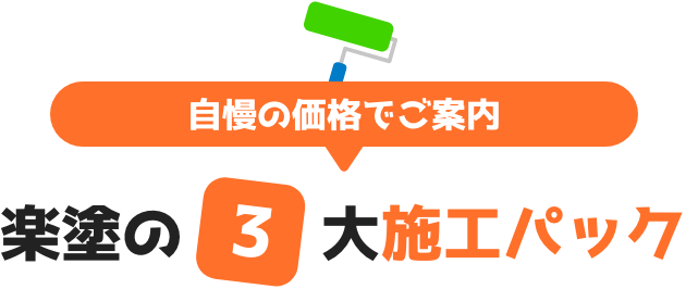 自慢の価格でご案内 楽塗の3大施工パック