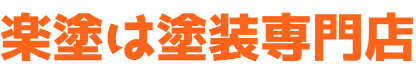 楽塗は塗装専門店