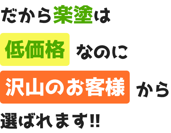 だから楽塗は低価格なのに沢山のお客様から選ばれます!!