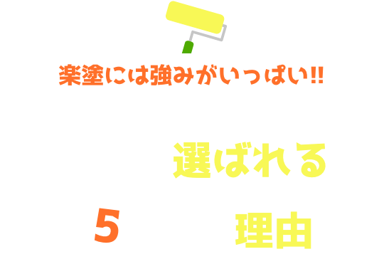 楽塗には強みがいっぱい!! 楽塗が選ばれる5つの理由