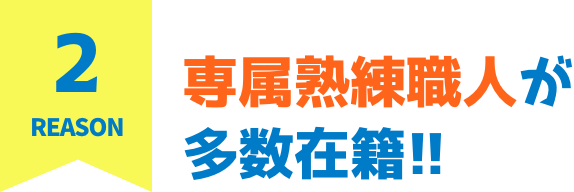 専属熟練職人が多数在籍!!