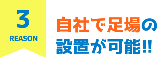 自社で足場の設置が可能!!