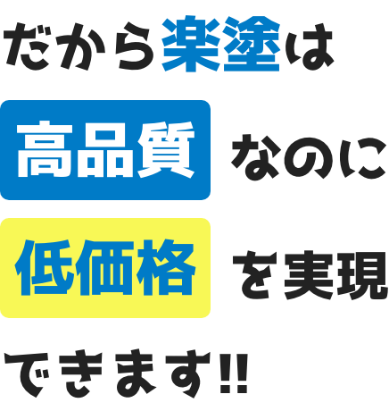 だから楽塗は高品質なのに低価格を実現できます!!