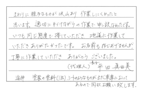 まわりに雑多なものが沢山あり作業しにくかったと思います。適切に片付けながらの作業で申し訳なかったです。いつも同じ態度で接していただき、地道に作業していただきありがたかったです。お名前も存じあげませんが、丁寧に作業していただきありがとうございました。（80代女性）