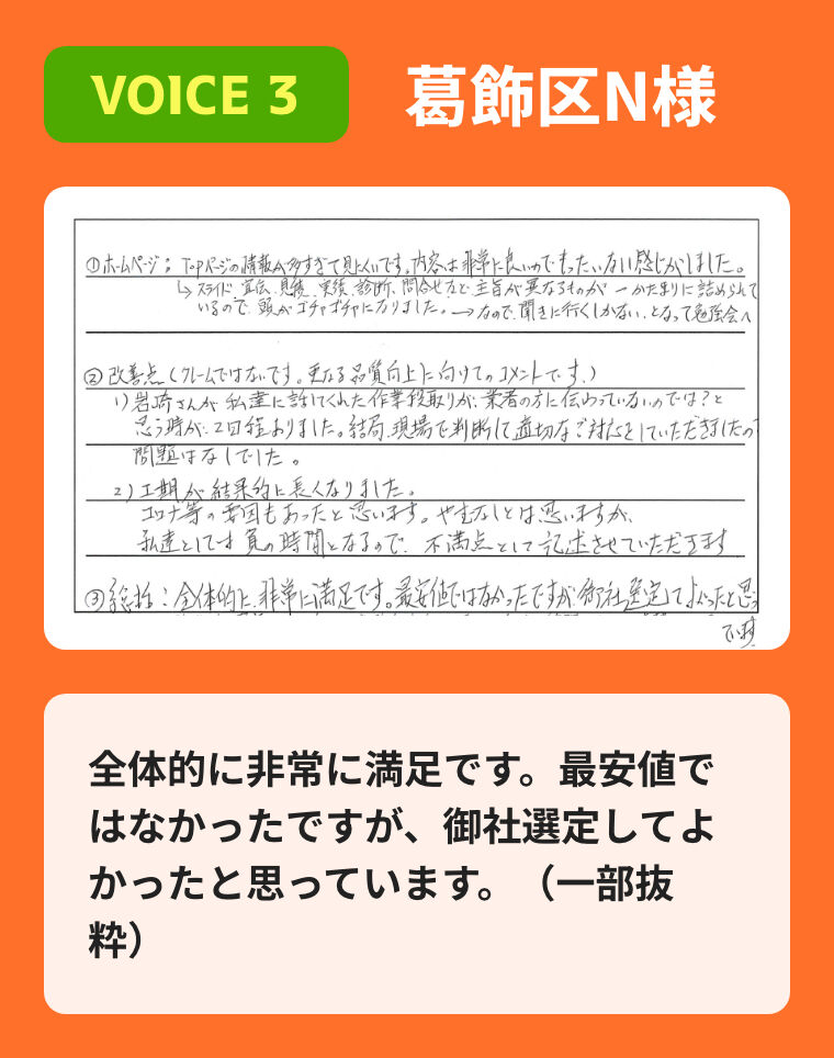 全体的に非常に満足です。最安値ではなかったですが、御社選定してよかったと思っています。（一部抜粋）