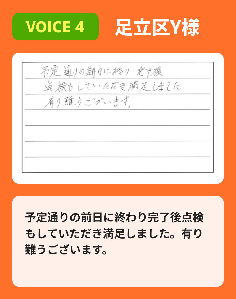 予定通りの前日に終わり完了後点検もしていただき満足しました。有り難うございます。