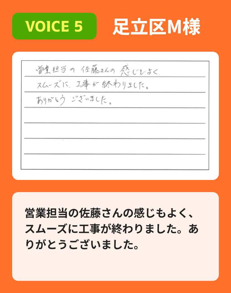 営業担当の佐藤さんの感じもよく、スムーズに工事が終わりました。ありがとうございました。