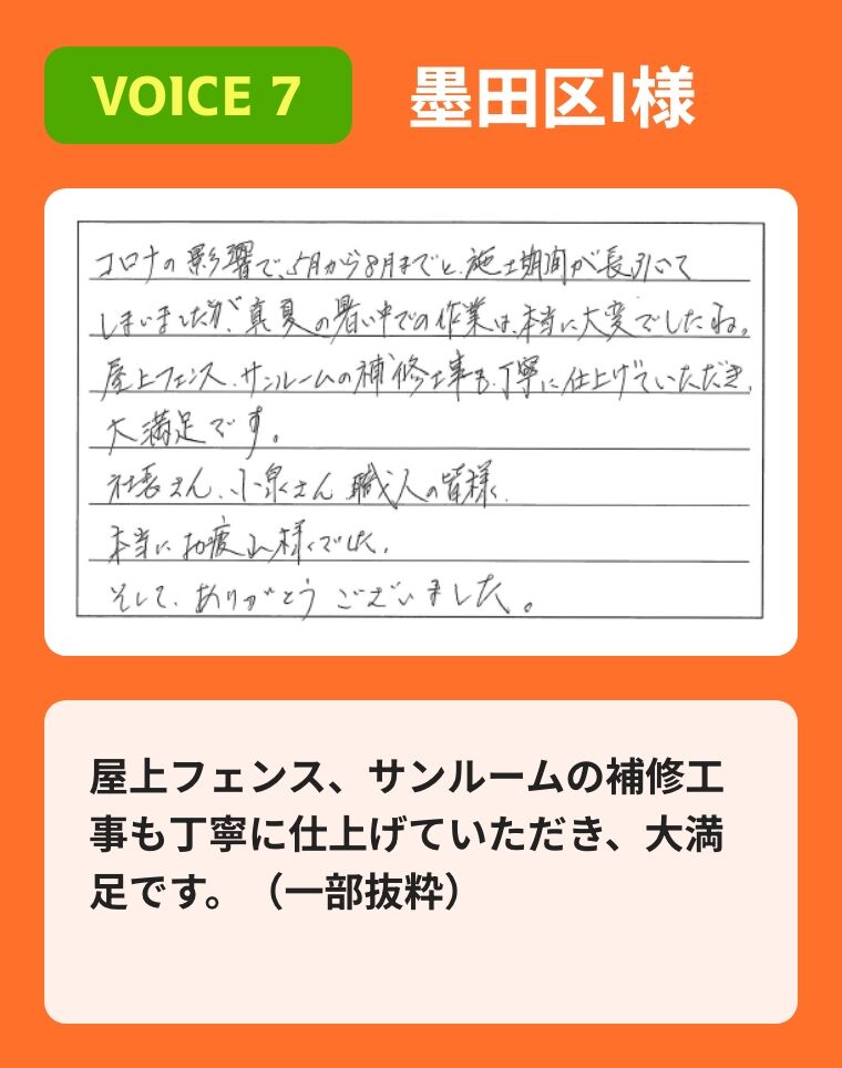 屋上フェンス、サンルームの補修工事も丁寧に仕上げていただき、大満足です。（一部抜粋）