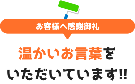 お客様へ感謝御礼 温かいお言葉をいただいています!!