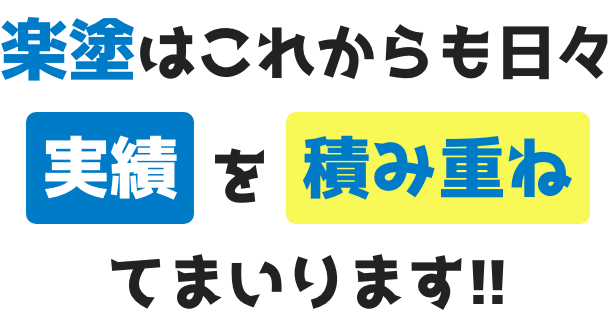 楽塗はこれからも日々実績積み重ねてまいります!!