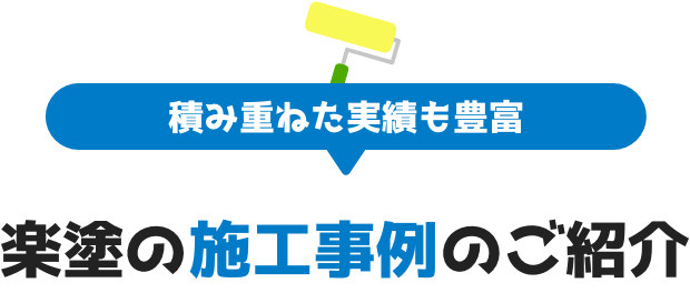 積み重ねた実績も豊富 楽塗の施工事例のご紹介