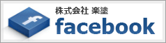 株式会社 楽塗　facebook