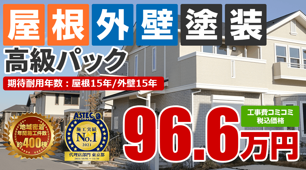 外壁塗装＋屋根塗装 高級パック 966000万円
