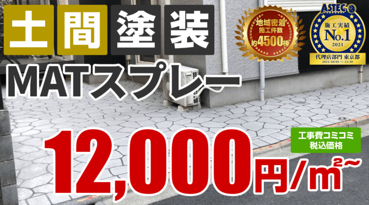 景観舗装工法 MATスプレー 12,000円/㎡～