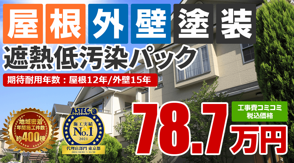 外壁塗装＋屋根塗装 遮熱低汚染パック 787000万円