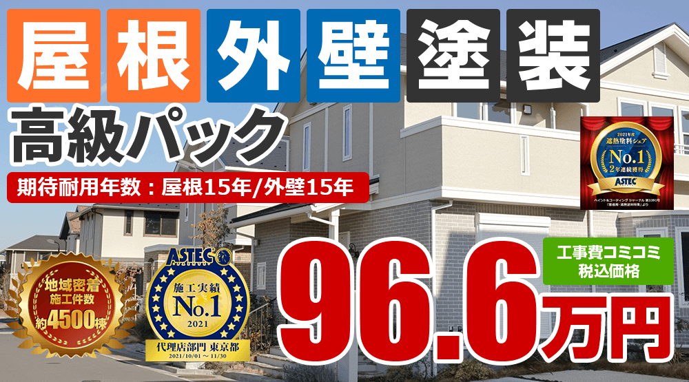 外壁塗装＋屋根塗装 高級パック 966000万円