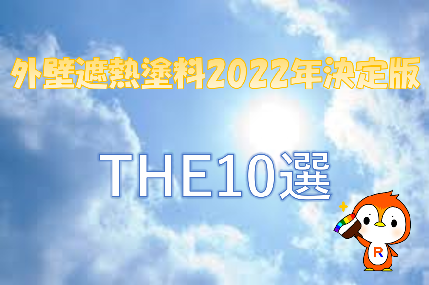 外壁遮熱塗料2022年決定版 THE10選｜現場ブログ｜足立区・葛飾区・墨田