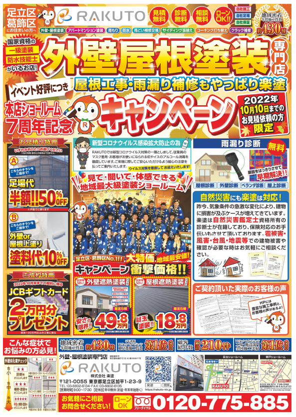 コロナセール+新規様割引でさらにお得！塗装メニュー 7/29 お得なチラシ配布致しました | 岡山県岡山市の外壁塗装専門