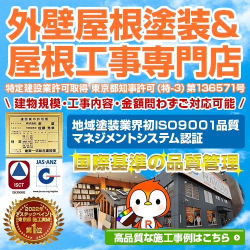 足立区・葛飾区・墨田区で外壁塗装・屋根塗装をするなら株式会社楽塗