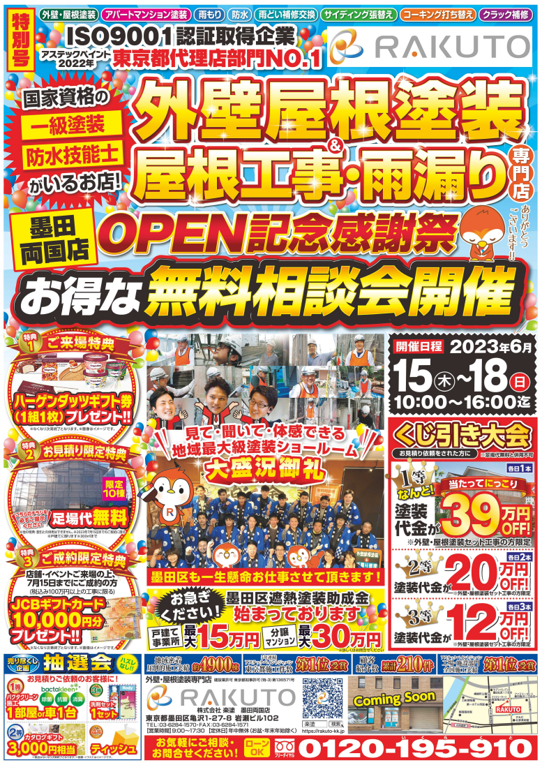 墨田区】墨田両国店オープンイベントチラシ🎊✨※特別号※｜現場