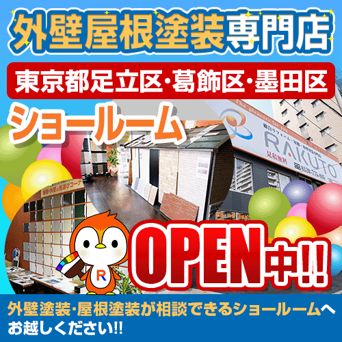 足立区・葛飾区・墨田区で外壁塗装・屋根塗装をするなら株式会社楽塗