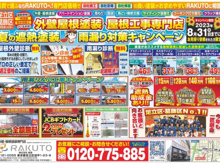 外壁塗装・8月度・チラシ