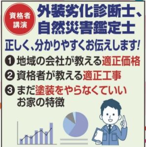 外装劣化診断士・自然災害鑑定士