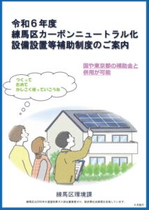 練馬区・太陽光発電・補助金