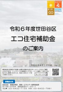 世田谷区・太陽光発電・補助金