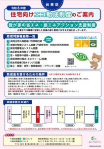 台東区・太陽光発電・補助金