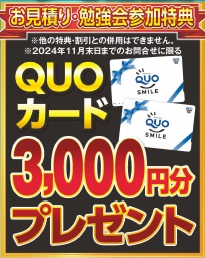 見積り・勉強会参加・特典