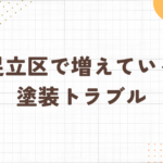 足立区・外壁塗装