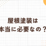 足立区・外壁塗装