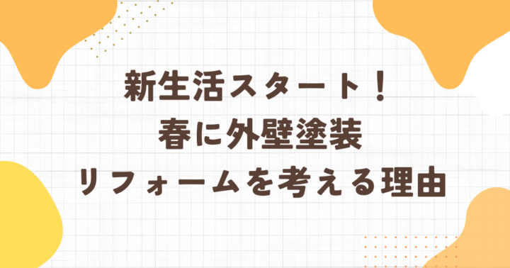足立区・外壁塗装