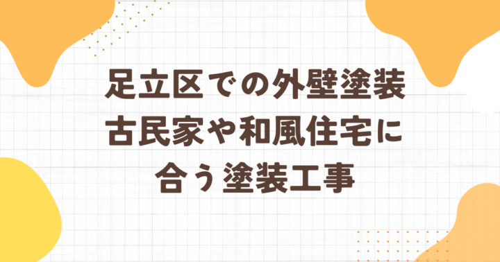 足立区・外壁塗装