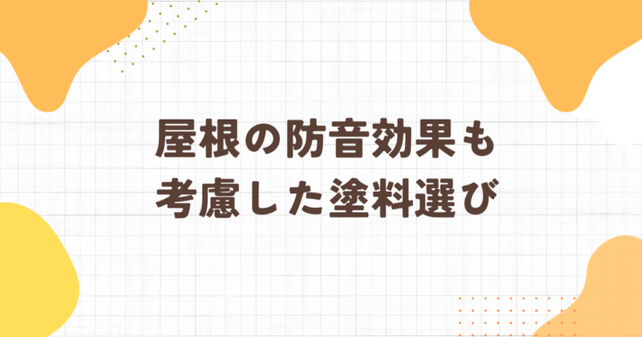 足立区・屋根塗装